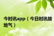 今时讯app（今日时讯接地气）