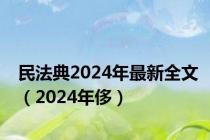 民法典2024年最新全文（2024年侈）