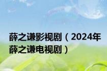 薛之谦影视剧（2024年薛之谦电视剧）