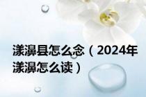 漾濞县怎么念（2024年漾濞怎么读）