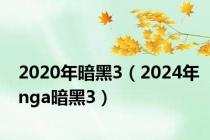 2020年暗黑3（2024年nga暗黑3）