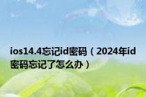 ios14.4忘记id密码（2024年id密码忘记了怎么办）