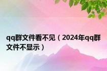 qq群文件看不见（2024年qq群文件不显示）