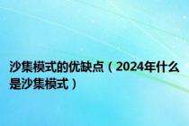 沙集模式的优缺点（2024年什么是沙集模式）