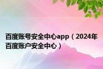 百度账号安全中心app（2024年百度账户安全中心）