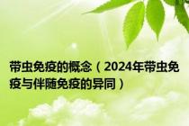 带虫免疫的概念（2024年带虫免疫与伴随免疫的异同）