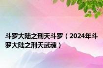 斗罗大陆之刑天斗罗（2024年斗罗大陆之刑天武魂）