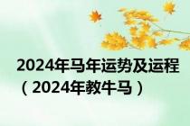 2024年马年运势及运程（2024年教牛马）