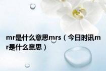 mr是什么意思mrs（今日时讯mr是什么意思）