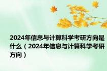 2024年信息与计算科学考研方向是什么（2024年信息与计算科学考研方向）