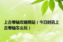 上古卷轴攻略网站（今日时讯上古卷轴怎么玩）