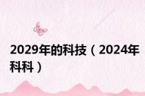 2029年的科技（2024年科科）