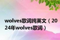 wolves歌词纯英文（2024年wolves歌词）