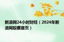 新浪网24小时财经（2024年新浪网股票首页）