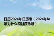 日历2024年日历表（2024年lo娘为什么很讨厌徐娇）