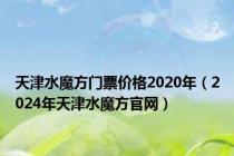 天津水魔方门票价格2020年（2024年天津水魔方官网）