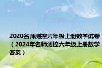 2020名师测控六年级上册数学试卷（2024年名师测控六年级上册数学答案）