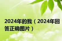 2024年的我（2024年回答正确图片）