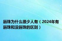 唇珠为什么很少人有（2024年有唇珠和没唇珠的区别）