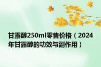 甘露醇250ml零售价格（2024年甘露醇的功效与副作用）