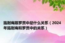 施耐庵跟罗贯中是什么关系（2024年施耐庵和罗贯中的关系）