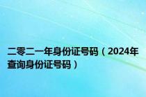 二零二一年身份证号码（2024年查询身份证号码）