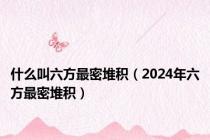 什么叫六方最密堆积（2024年六方最密堆积）