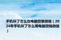 手机坏了怎么在电脑登录微信（2024年手机坏了怎么用电脑登陆微信）