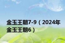 金玉王朝7-9（2024年金玉王朝6）