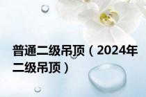 普通二级吊顶（2024年二级吊顶）