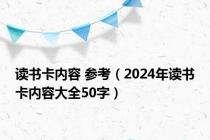 读书卡内容 参考（2024年读书卡内容大全50字）