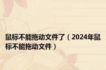 鼠标不能拖动文件了（2024年鼠标不能拖动文件）