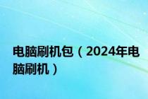 电脑刷机包（2024年电脑刷机）