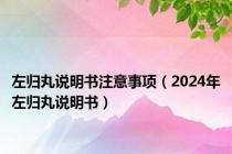 左归丸说明书注意事项（2024年左归丸说明书）