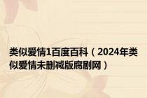 类似爱情1百度百科（2024年类似爱情未删减版腐剧网）