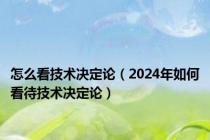 怎么看技术决定论（2024年如何看待技术决定论）