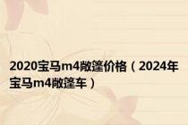 2020宝马m4敞篷价格（2024年宝马m4敞篷车）