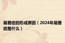 易普症的形成原因（2024年易普症是什么）