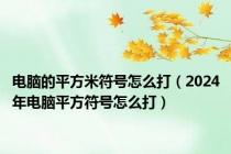 电脑的平方米符号怎么打（2024年电脑平方符号怎么打）