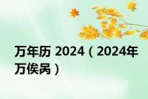 万年历 2024（2024年万俟呙）