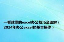 一看就懂的excel办公技巧全图解（2024年办公excel的基本操作）