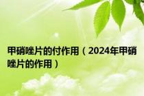 甲硝唑片的付作用（2024年甲硝唑片的作用）