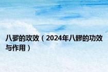 八翏的攻效（2024年八髎的功效与作用）