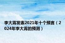 李大霄发表2021年十个预言（2024年李大霄的预测）