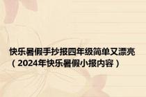 快乐暑假手抄报四年级简单又漂亮（2024年快乐暑假小报内容）