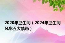 2020年卫生间（2024年卫生间风水五大禁忌）