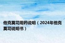 他克莫司用药说明（2024年他克莫司说明书）