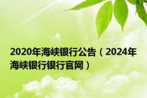 2020年海峡银行公告（2024年海峡银行银行官网）