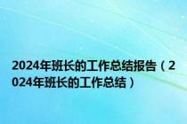 2024年班长的工作总结报告（2024年班长的工作总结）