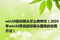 win10鼠标箭头怎么换样式（2024年win10系统鼠标箭头图案的设置方法）